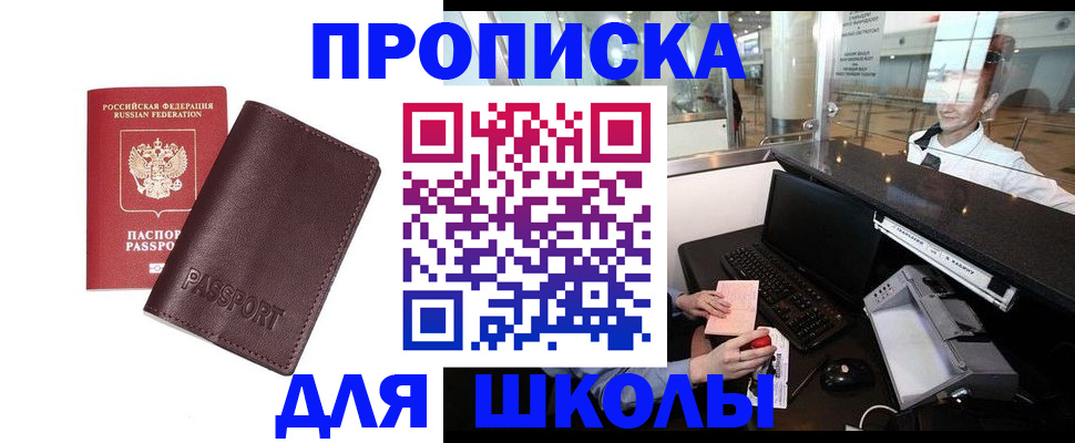 прописка для школы в Астраханской области